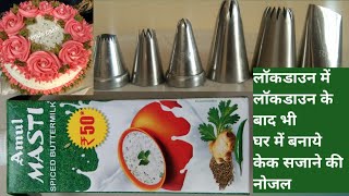 कागज के डब्बो से बनाये केक नोजल्स  HOME MADE NOZZLES FROM BOTTLE  CAKE DECORATING CON  5MinCraft [upl. by Nytsrik118]