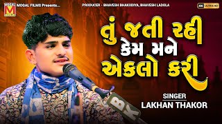 તું જતી રહી કેમ મને એકલો કરી  Lakhan Thakor  Tari Yado Mara Dil Thi Bhulati Nathi  New Songs [upl. by Oigimer]