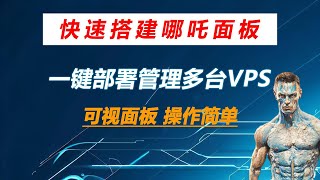 快速搭建哪吒监控面板详细教程 轻松管理多台vps 云服务器 完全开源免费 可视化面板 使用方便 [upl. by Betty]