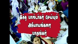 போலி பாஸ்டர்கள் செய்யும்  அநியாயங்களை பாருங்கள்  Fraud Pastors Puthiya Boomi [upl. by Willard]