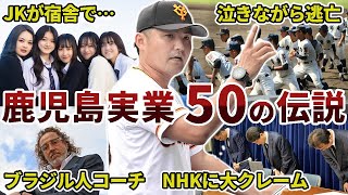 鹿児島実業高校野球部の面白エピソード50連発【鹿児島名門校】 [upl. by Aneema]