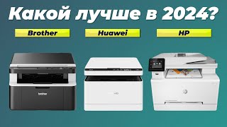 ТОП5 Лучшие лазерные МФУ для дома и офиса 👍 Рейтинг 2024 года Какой лучше выбрать [upl. by Eimak99]