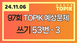 WABOM TOPIK  241106 실시간 수업  97회 TOPIK 쓰기 예상문제 53번  3 [upl. by Albers]