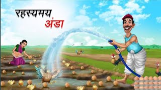 रहस्यमय अंडा  Rahasyamay Anda  Hindi Kahaniyan  Hindi Moral Stories  Funny Story [upl. by Berti397]