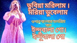 ডুবিয়া মরিলাম মরিয়া ডুবিলাম তোমারি প্রেমে পড়িয়া।। ইন্দুবালা গো।। ইন্দুবালা গো।। স্বপ্না। [upl. by Clute]