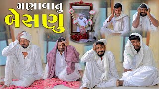 મણાંબાનુ બેસણુ  Village Boy New Comedy Video 2024  gujjuloveguru2785 [upl. by Kinch688]