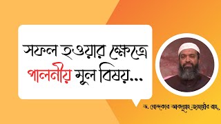 সফল হওয়ার ক্ষেত্রে পালনীয় মূল বিষয় ড খোন্দকার আব্দুল্লাহ জাহাঙ্গীর [upl. by Assirram]