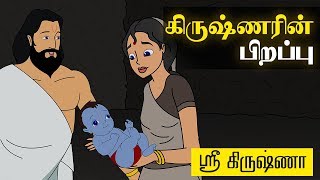 Birth of Krishna  Sri Krishna Stories  Tamil Stories  Mythological Stories [upl. by Savanna]