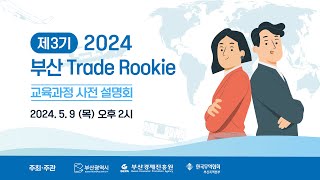 2024년 부산 Trade Rookie 과정 사전설명회 [upl. by Laven]