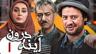 علی صادقی و محمدرضا هدایتی در سریال کمدی آینه درون  قسمت 1  Serial Ayneh Daroon  Part 1 [upl. by Anthia]