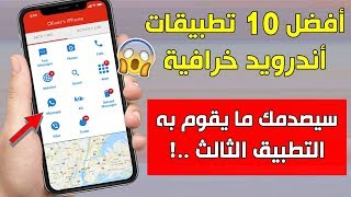 أفضل 10 تطبيقات أندرويد لسنة 2020  سيصدمك ما يقوم به التطبيق الثالث📱 [upl. by Ellehcan]