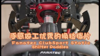 Fanatec DD PRO 第二推薦排檔撥片\Fanatec ClubSport Static Shifter Paddles [upl. by Nuavahs]