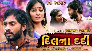 DHAVAL BAROT  DIL NA DARDI દિલના દર્દી  FULL VIDEO  Gujarati Sad Song 2020  RDC Gujarati [upl. by Sarnoff]