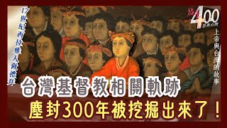 台灣基督教相關軌跡 塵封300年被挖掘出來了！荷西時期3｜福音400恩典台灣GOOD TV NEWS [upl. by Leraj802]