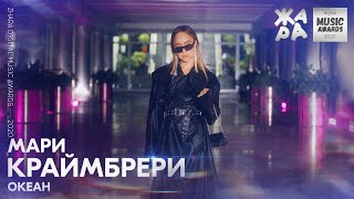 Мари Краймбрери  Океан  ЖАРА DIGITAL MUSIC AWARDS 2020 [upl. by Telimay]