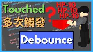 為什麼 Touched 事件會多次觸發🤔❓學會「Debounce」防止玩家受到多次傷害🧐❗【Clark 克拉克  Roblox Studio 中文遊戲開發教學】 [upl. by Adlen420]