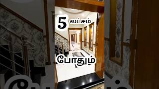 கம்மி விலையில்  கலக்கலான கனவு வீடு viralshorts veppampattuhouseforsale [upl. by Marthe]