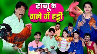 RAJU KE GALE MEIN HADDIcomedy khandeshfun comedymovies funny khandeshfun KA PAHELWAN  COMEDY [upl. by Hamo]