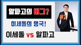 이세돌이 이길 수 있었다고 이세돌 vs 알파고 2국 하이라이트 [upl. by Lizbeth]