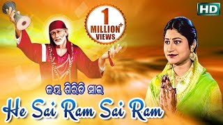 He Sai Ram Sai Ram Sai Sai  Odia Bhajan  ହେ ସାଇ ରାମ୍ ସାଇ ରାମ୍  Namita Agrawal  Sidharth Music [upl. by Lilia791]