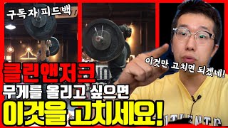 클린앤저크 중량을 올리고 싶다면 구독자 온라인 피드백 1탄 [upl. by Terrijo]