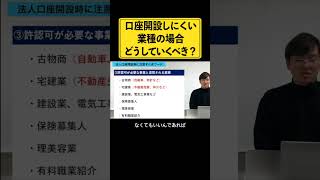 法人口座開設しやすい業種と開設しにくい業種の違いは？ 法人口座開設時これ言ったら審査落ちます 経営者 法人口座 [upl. by Yolanda]