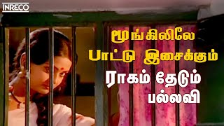 Moongilile Paattisaikkum  Raagam Thedum Pallavi  SPB T Rajendar Popular Love Hit song [upl. by Brotherson781]