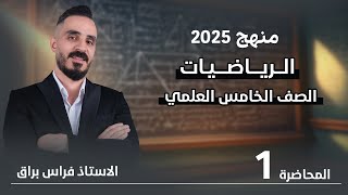 رياضيات الخامس العلمي الفصلالثاني المتتابعات محاضرة 1 [upl. by Ludmilla]