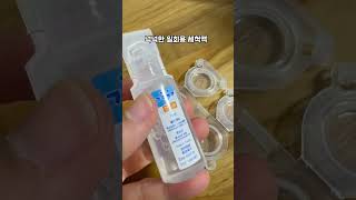 일본 일회용렌즈 세척액 사봄 일본편의점 일본리뉴 일본렌즈 [upl. by Batha]