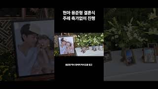 현아♥용준형 비공개 결혼식 현장공개 shorts [upl. by Erdnaxela]