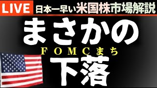 今日の株価まちまちの理由【米国市場LIVE解説】FOMCまち 企業決算【生放送】日本一早い米国株市場解説 朝429～ [upl. by Job]