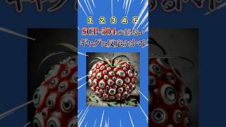 SCP504つまらないギャグに反応するトマト！暇つぶし動画 ミニゲーム 選択クイズ [upl. by Beitnes541]