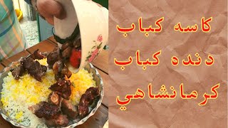 كاسه كباب و دنده كباب كرمانشاهي رو كيا هنوز امتحان نكردن ؟  Kermanshah Traditional Kebabs [upl. by Shalom]