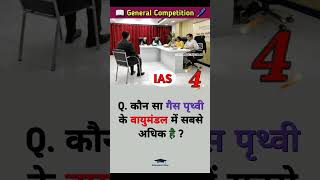 Ias interview questions interesting gkquestions shorts quiz ias ips upsc gkshorts ytshorts [upl. by Oileduab]