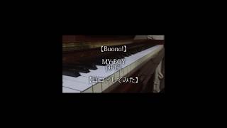 【Buono】MY BOYサビ【耳コピしてみた】buono myboy 耳コピ 嗣永桃子 夏焼雅 鈴木愛理 [upl. by Caputto]