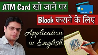 ATM Card Kho Jane Par Application in English  How to Write Application to Block ATM Card [upl. by Nnasus]