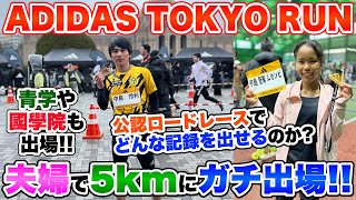 【5km】アディダスが主催する公認レースに夫婦で出場果たしてどんな記録が出るのか。 [upl. by Stearne915]