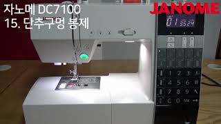 JANOME 미싱  DC7100  15 단추구멍 봉제 [upl. by Chancellor]