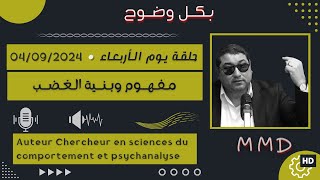 Mamoun moubark dribi 04092024  مفهـوم وبنيـة الغضـب [upl. by Eahsat927]