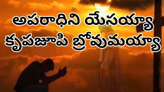 అపరాధిని యేసయ్యాకృపజూపి బ్రోవుమయ్యాsong aparadhini yesayya songtelugujesussongs christiansongs [upl. by Anna-Diane]