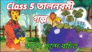 Class 5 Talnabami bangla golpo  tal navami golpo  তালনবমী গল্প  Bangla cartoon  বাংলা কার্টুন [upl. by Niotna155]