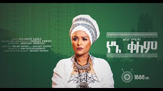 Tsedenia Gebremarkos  Yene Kelem  የኔ ቀለም  ፀደንያ ገማርቆስ New Ethiopian Music 2023 Official Video [upl. by Aynahs]