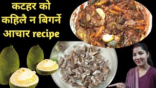 कटहर को कहिलै ना बिगर्ने आचार recipe l jackfruit pickel recipe l कटहर को आचार बनाउने तरिका [upl. by Ahseital799]