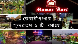 কেরানীগঞ্জের ৬টি সুন্দরতম ক্যাফে  6 Most Beautiful Cafe in Keraniganj  রামেরকান্দা ক্যাফে [upl. by Niatsirk]