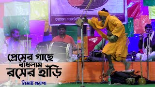 বাউল গান  প্রেমের গাছে বাঁধলাম রসের হাঁড়ি  Nimai Khyapa  নিমাই ক্ষ্যাপা  Roser Hari [upl. by Natek475]