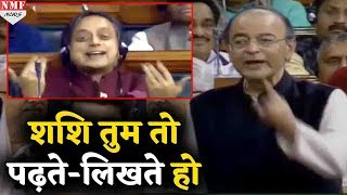 Jaitley की इस बात से Lok Sabha में मुस्कुरा पड़े Shashi Tharoor [upl. by Ailehs]