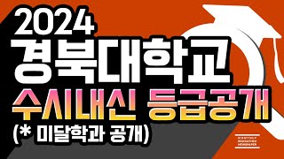 2024 경북대 미달학과 및 수시등급 공개 경북대학교 수시전형 교과학종지역인재 합격자의 내신등급 경쟁률 및 미달학과를 분석하여 공개합니다 [upl. by Ahsilaf966]