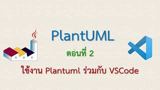 PlantUML  ตอนที่ 2 การใช้ PlantUML บน VSCode [upl. by Aon373]