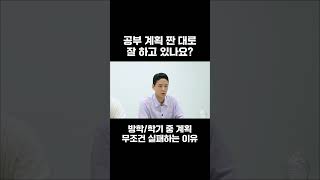 공부 계획 짠 대로 잘 하고 있나요 [upl. by Studley]