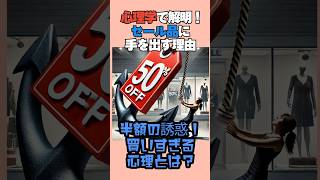 なぜセールで買いすぎるのか？アンカリング効果の罠 心理学 衝動買い 節約術 [upl. by Akemrehs]